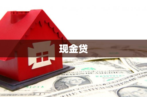 兴县现金贷
