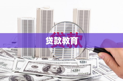 兴县贷款教育