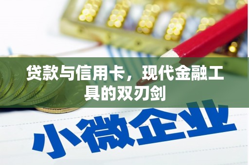 兴县贷款与信用卡，现代金融工具的双刃剑