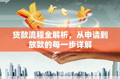 兴县贷款流程全解析，从申请到放款的每一步详解