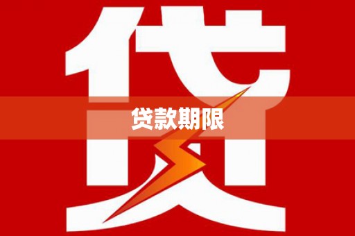 兴县贷款期限