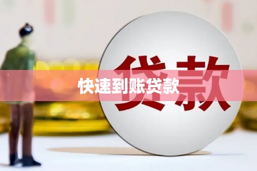 兴县快速到账贷款