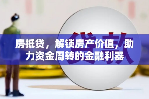 兴县房抵贷，解锁房产价值，助力资金周转的金融利器