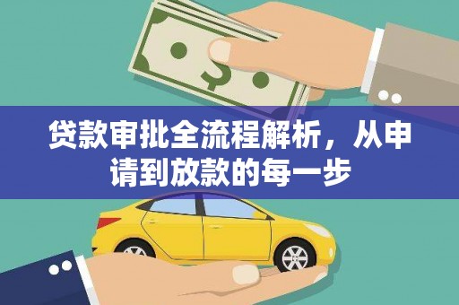 兴县贷款审批全流程解析，从申请到放款的每一步