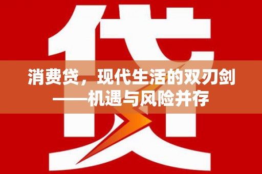 兴县消费贷，现代生活的双刃剑——机遇与风险并存