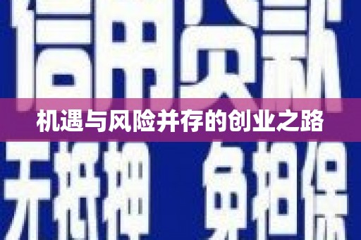 兴县机遇与风险并存的创业之路