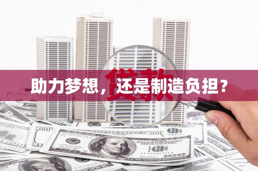 兴县助力梦想，还是制造负担？