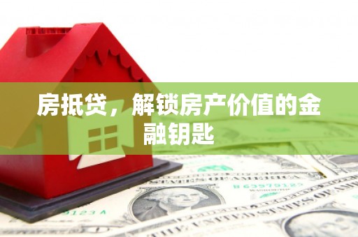 兴县房抵贷，解锁房产价值的金融钥匙