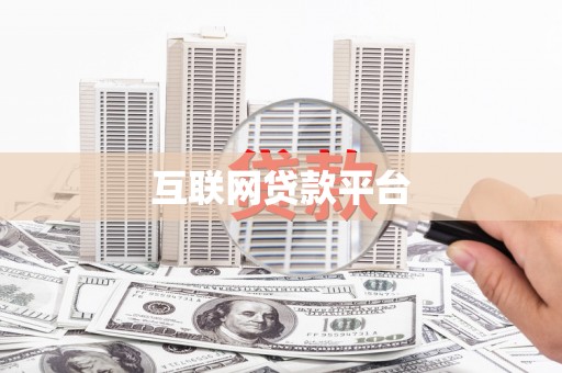 兴县互联网贷款平台