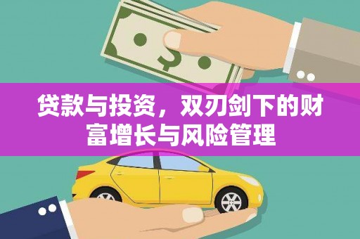 兴县贷款与投资，双刃剑下的财富增长与风险管理