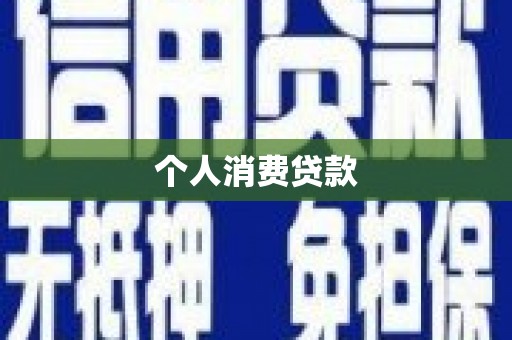 兴县个人消费贷款