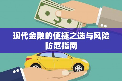 兴县现代金融的便捷之选与风险防范指南