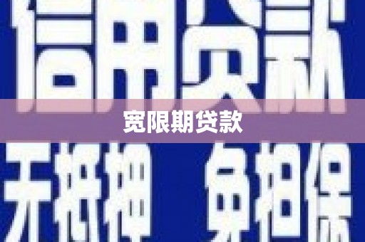 兴县宽限期贷款