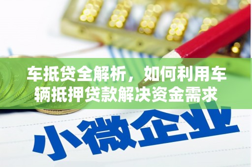 兴县车抵贷全解析，如何利用车辆抵押贷款解决资金需求