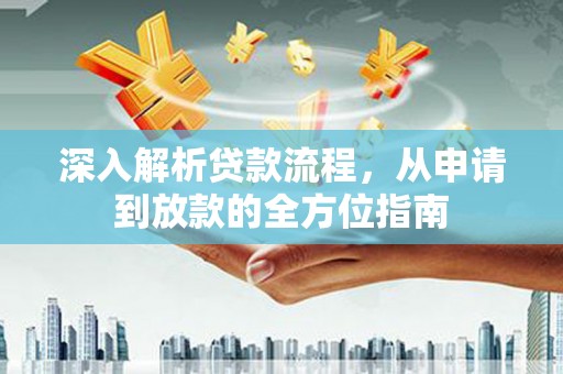 兴县深入解析贷款流程，从申请到放款的全方位指南