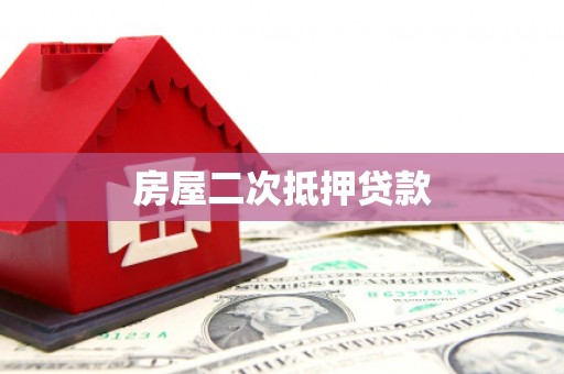 兴县房屋二次抵押贷款