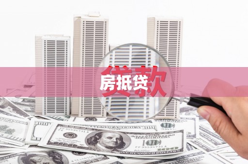 兴县房抵贷