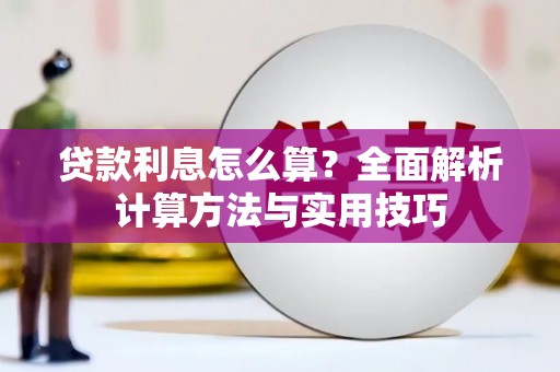 兴县贷款利息怎么算？全面解析计算方法与实用技巧