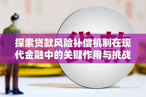 兴县探索贷款风险补偿机制在现代金融中的关键作用与挑战
