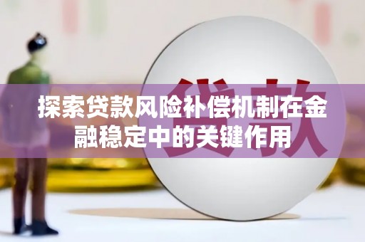兴县探索贷款风险补偿机制在金融稳定中的关键作用