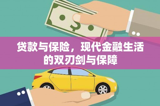 兴县贷款与保险，现代金融生活的双刃剑与保障