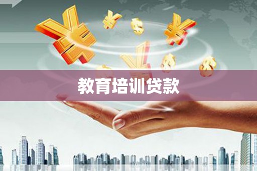 兴县教育培训贷款