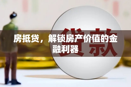 兴县房抵贷，解锁房产价值的金融利器