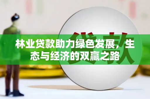兴县林业贷款助力绿色发展，生态与经济的双赢之路