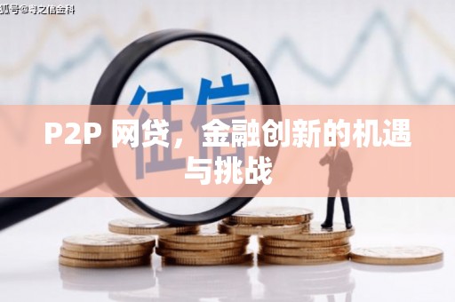 兴县P2P 网贷，金融创新的机遇与挑战