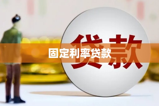 兴县固定利率贷款