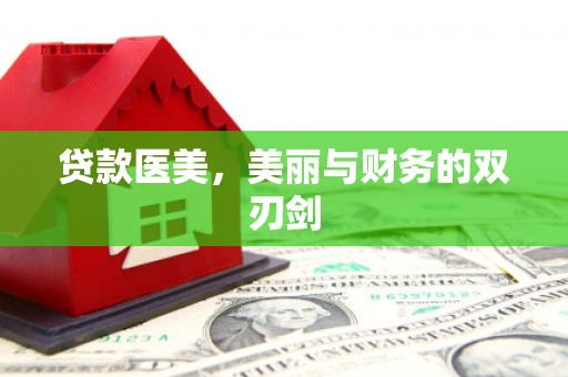 兴县贷款医美，美丽与财务的双刃剑