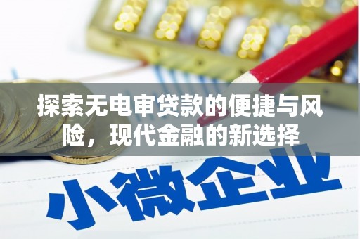 兴县探索无电审贷款的便捷与风险，现代金融的新选择