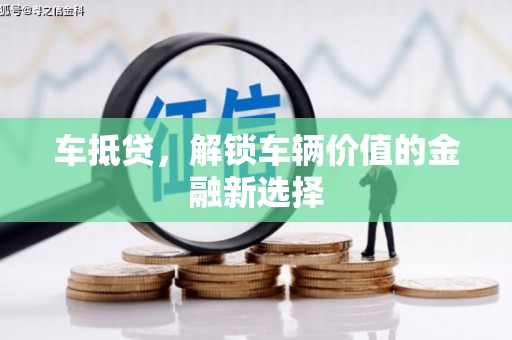 兴县车抵贷，解锁车辆价值的金融新选择