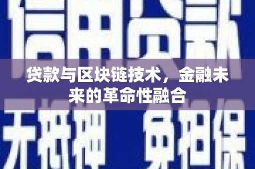 兴县贷款与区块链技术，金融未来的革命性融合