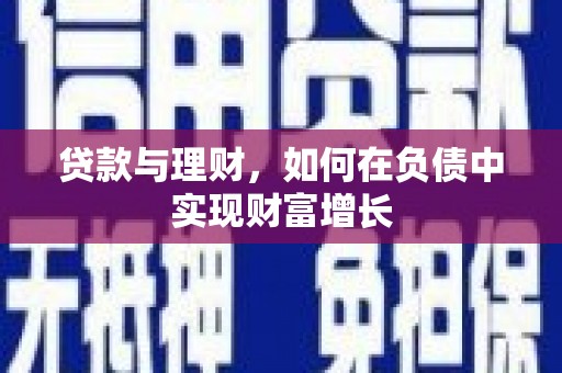 兴县贷款与理财，如何在负债中实现财富增长