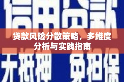 兴县贷款风险分散策略，多维度分析与实践指南