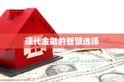 兴县现代金融的智慧选择