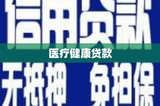 兴县医疗健康贷款