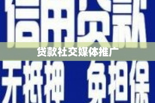 兴县贷款社交媒体推广