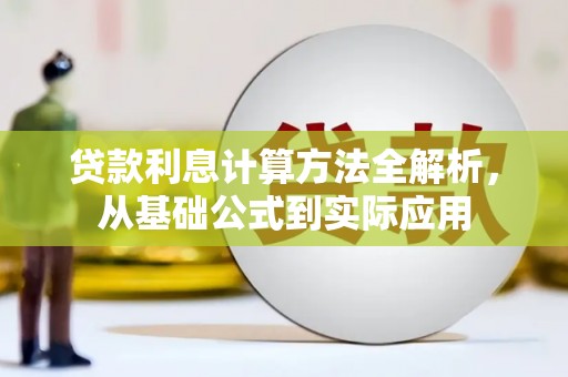 兴县贷款利息计算方法全解析，从基础公式到实际应用