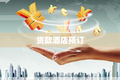 兴县贷款酒店预订