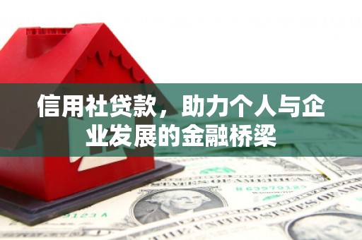 兴县信用社贷款，助力个人与企业发展的金融桥梁