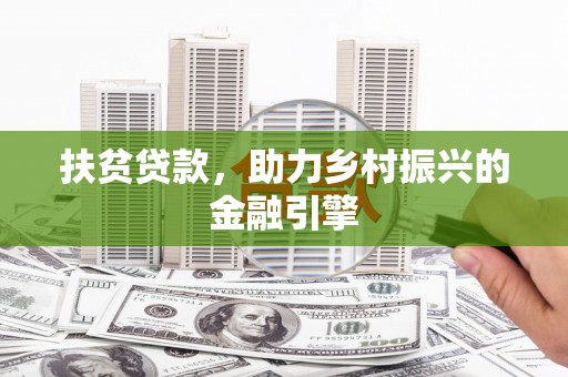 兴县扶贫贷款，助力乡村振兴的金融引擎