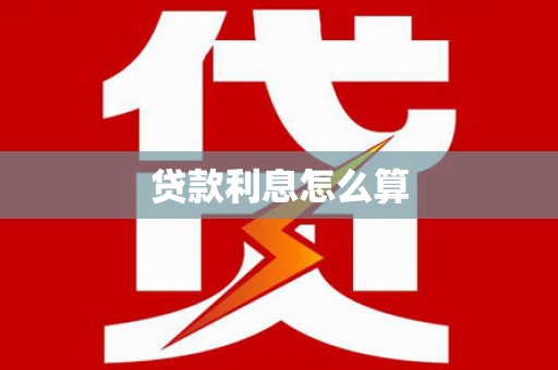 兴县贷款利息怎么算