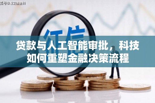 兴县贷款与人工智能审批，科技如何重塑金融决策流程