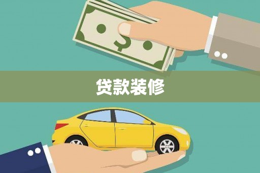 兴县贷款装修
