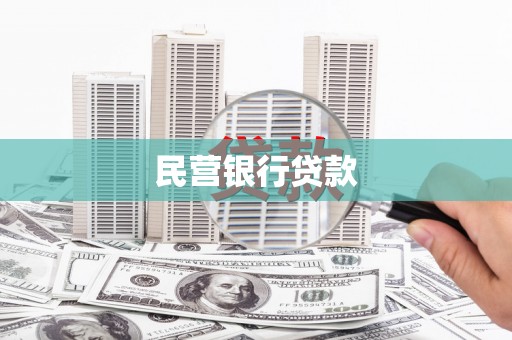 兴县民营银行贷款