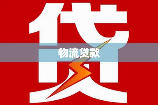 兴县物流贷款