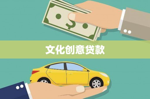 兴县文化创意贷款