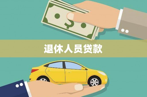 兴县退休人员贷款
